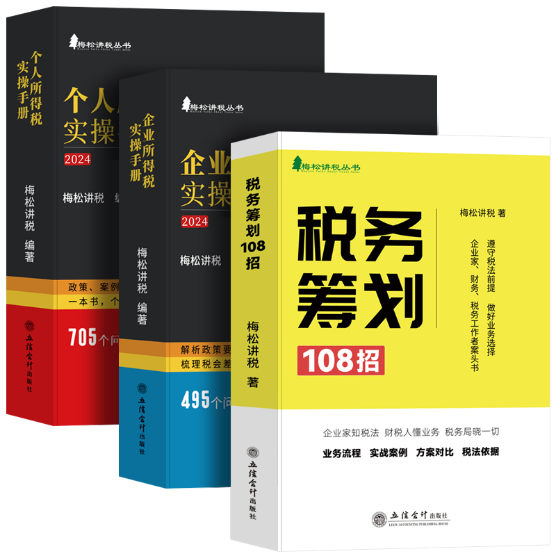 现货 梅松讲税新版税收税务筹划108招+企业所得税+个人所得税实务全套避税增值税书籍合理节税避税那些事 企业税务风险稽查