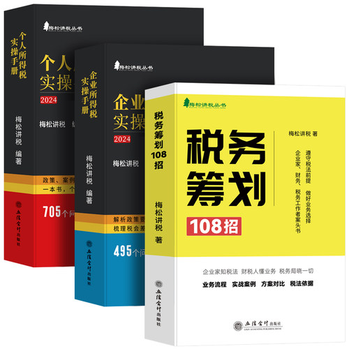 现货梅松讲税新版税收税务筹划108招+企业所得税+个人所得税实务全套避税增值税书籍合理节税避税那些事企业税务风险稽查-图3