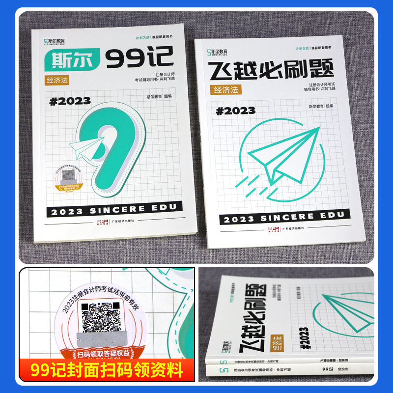 预售2024斯尔教育注会cpa教材辅导用书经济法斯尔99记飞越必刷题历年真题试卷练习题官方旗舰店2023年注册会计师名师讲义轻一题库 - 图1