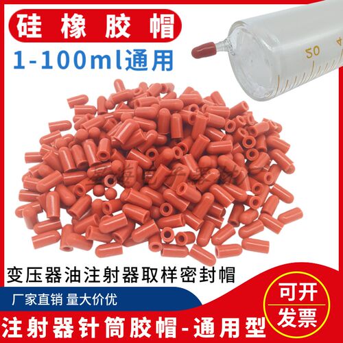 10ML-100ML硅胶玻璃注射器针管堵头 电力油务取样胶帽针筒橡胶帽 - 图1