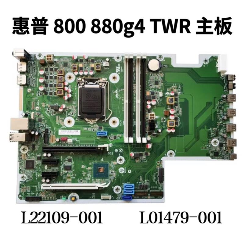 HP/ 800/880 G4 TWR主板 L22109-001/601 L01479-001八九代-图0