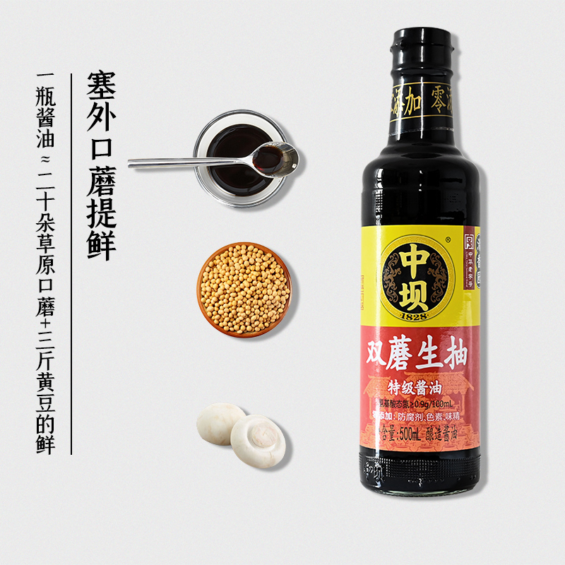 中坝口蘑零添加双蘑生抽酱油180天中华老字号500ml特级酿造酱油料