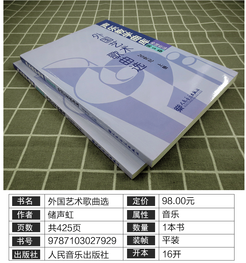 外国艺术歌曲xuan（20世纪）王凤岐人民音乐出版社9787103027929正版书籍2012年05月出版-图0