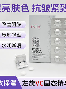 【爆款护肤品】左旋VC固态精华片