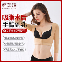 Huaimei Yuan Arm Liposuction Postoperative Bundle Arm Shoulder Back Arm Liposuction Shaping Special Close-up Breast Meme Body Shapewear