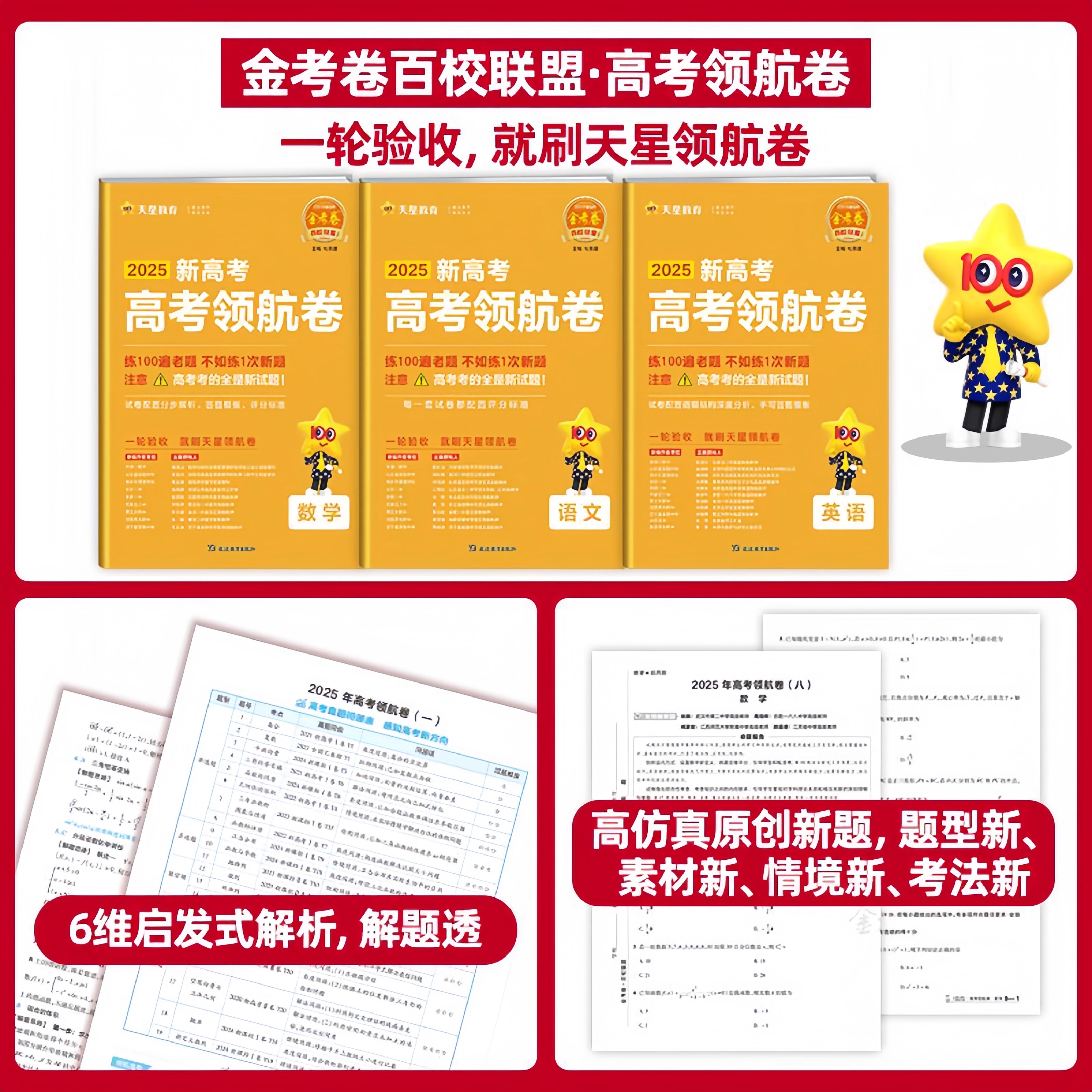2025新百校联盟金考卷高考领航卷预测卷语文数学英语物理化学生物政治历史地理高中高三冲刺模拟真题试卷汇编高考特快专递天星教育