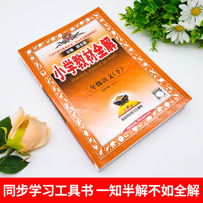 新版小学教材全解二年级下册语文人教版小学生2年级下课堂笔记同步专项训练语文随堂课本教材解读练习册薛金星七彩课堂辅导资料书-图1