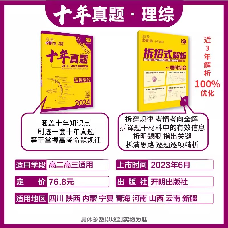 2024高考必刷卷十年真题理科综合高中必刷题高考历年真题试卷10年高考真题汇编冲刺卷总复习教辅辅导资料书附拆招式解析2014-2023 - 图0