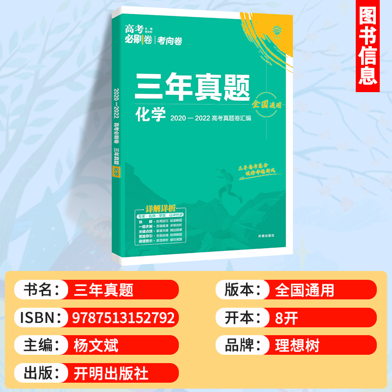 2023高考必刷卷三年真题化学全国卷高中必刷题2022高考历年真题试卷3年高考真题汇编全国版冲刺卷高三总复习练习卷教辅辅导资料书 - 图0