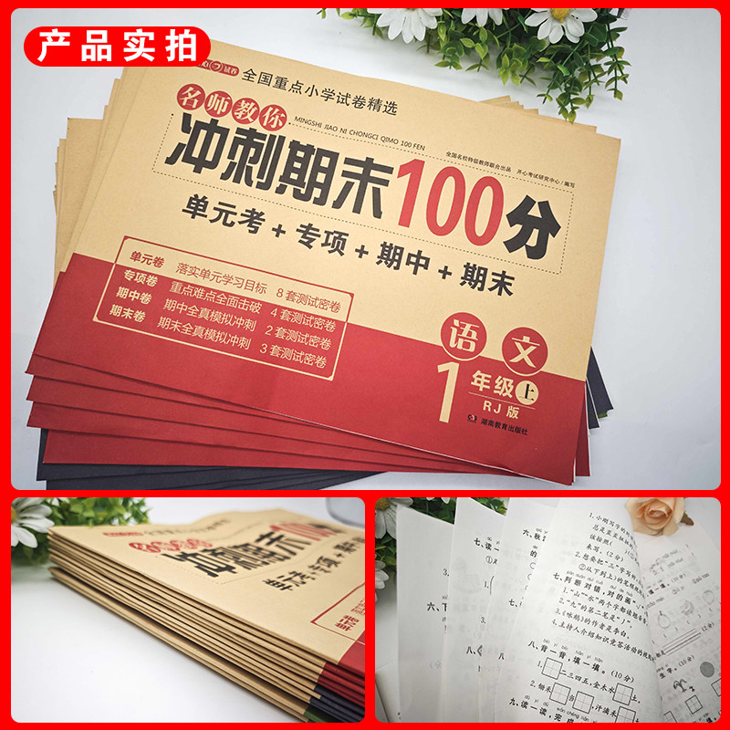 2026期末冲刺100分试卷人教版小学一二三四五六年级上下册语文数学英语全套黄冈同步练习册真题专项单元测试卷期中模拟考试一百分