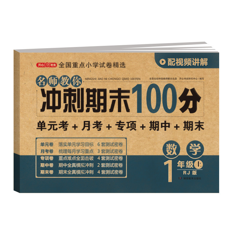 期末冲刺100分一年级上册数学测试卷全套人教版小学1年级上同步训练题专项练习册小学生黄冈密卷单元期末考试试卷教辅辅导资料书