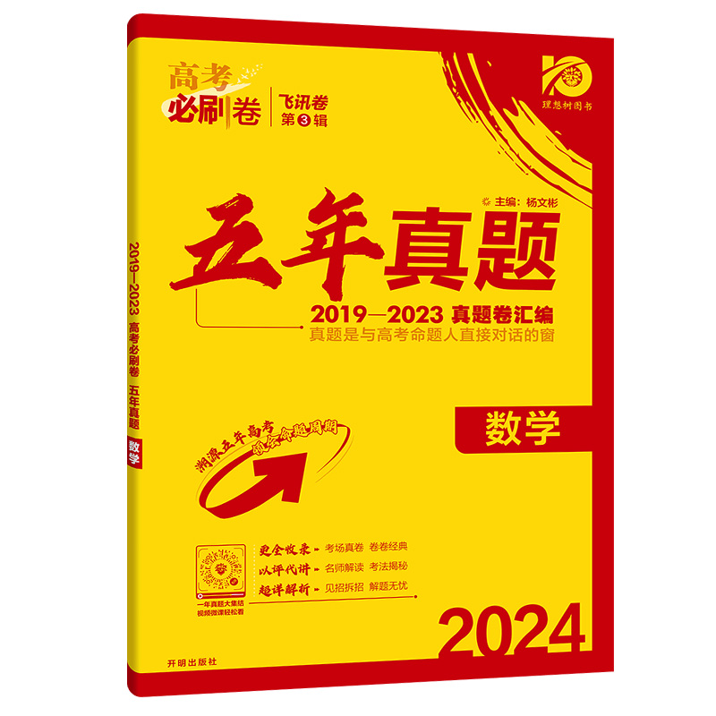 2024版高考必刷卷五年真题数学全国卷2019-2023年五年高考真题卷汇编高三一二三轮总复习命题库模拟卷教辅导资料历年真题汇编 - 图3