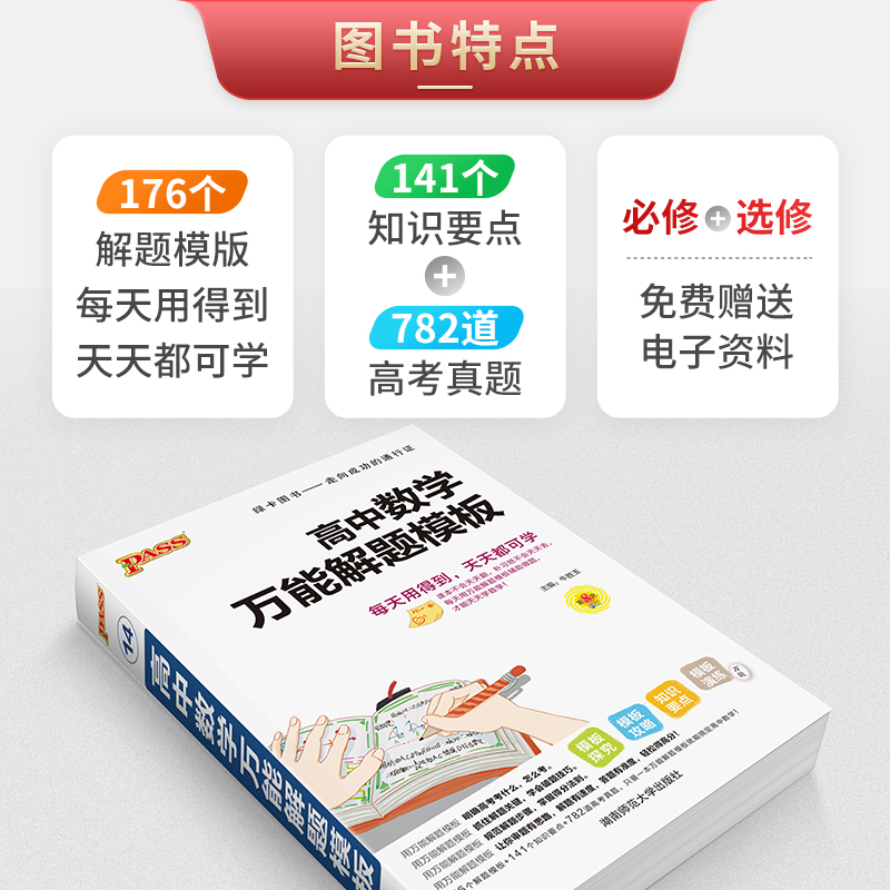 2022版高中数学万能解题模版方法与技巧pass绿卡图书基础知识手册高一高二高三高考数学文科理科总复习辅导教辅资料书定律公式清单-图2