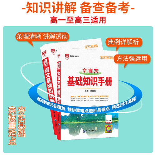 2027版高中文言文基础知识手册通用人教版高中知识大全薛金星知识清单必背古诗文高一高二高三必备总复习高考最新版教辅辅导资料书 - 图1