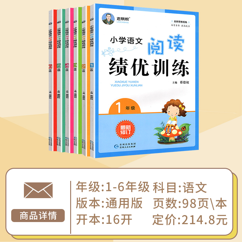 2023小学语文阅读绩优训练一二三四五六年级通用版老蔡帮全套阅读理解专项训练真题课本教材必读课外书答题技巧写作理解教辅资料书-图0