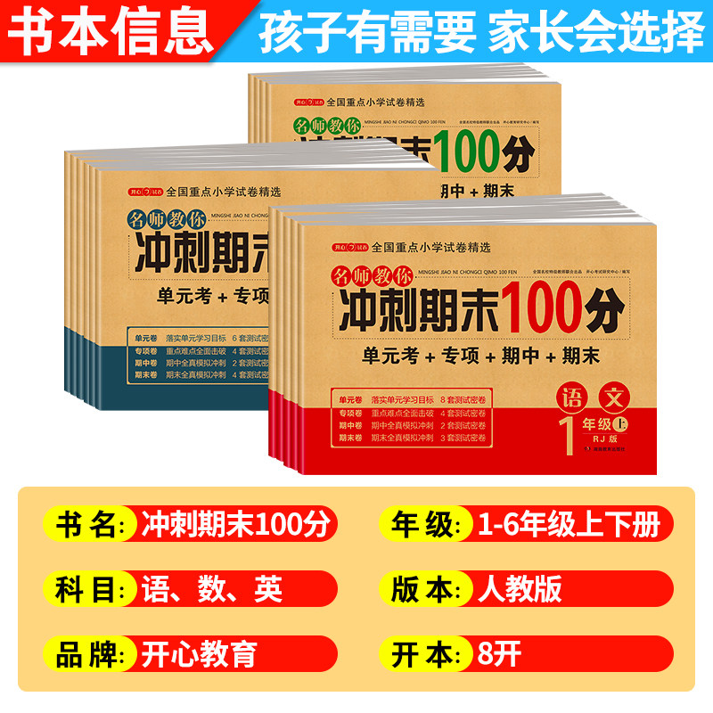 2026期末冲刺100分试卷人教版小学一二三四五六年级上下册语文数学英语全套黄冈同步练习册真题专项单元测试卷期中模拟考试一百分