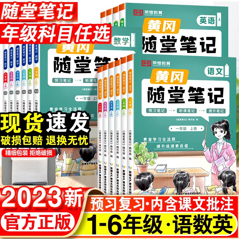 2023新版小学黄冈随堂笔记一年级二年级三四五六年级语文数学英语上册全套人教版课本同步专项训练教材全
