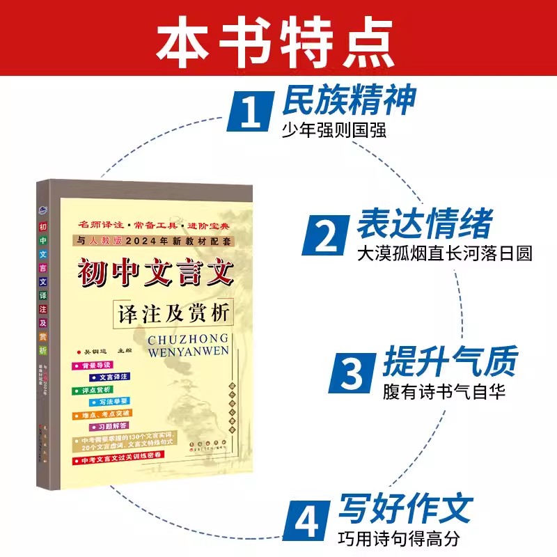 2024新版初中文言文译注及赏析语文必背古诗词古诗文人教版全解一本通大全七八九年级课外阅读初一初二初三教材完全解读专项训练书 - 图2