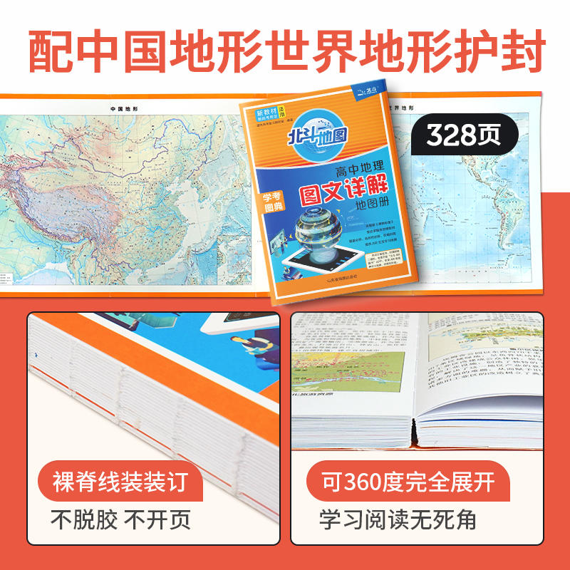 新教材新高考2024新版北斗地图册高中地理图文详解新高考区域地理指导2023新高考北斗地理图册高中地理新教材区域地理教辅资料书