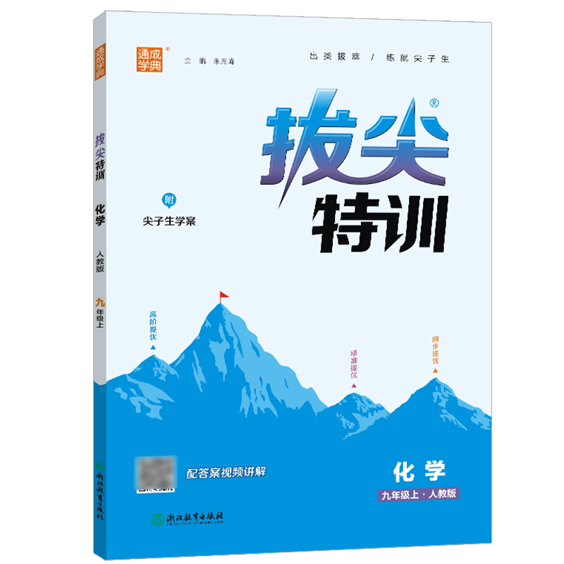 2024版通成学典拔尖特训9年级化学上人教版初三九年级上册课后练习必刷题初中课时作业书同步训练复习测评试卷尖子生提优考试 - 图3