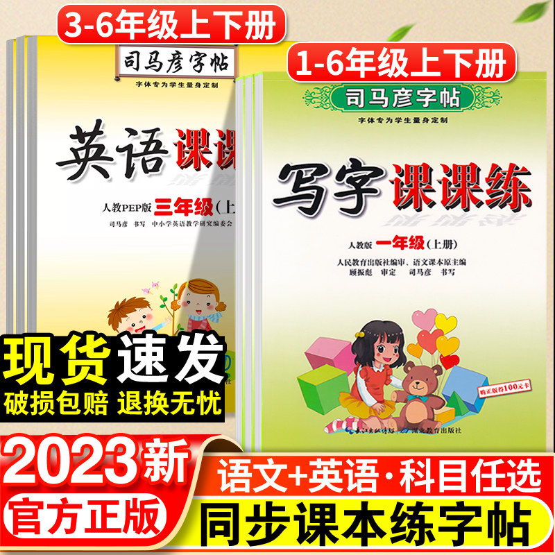 司马彦字帖小学生一年级二年级三年级四五六年级上册语文英语写字课课练人教版小学专用同步课本练字帖下册正楷书控笔训练每日一练