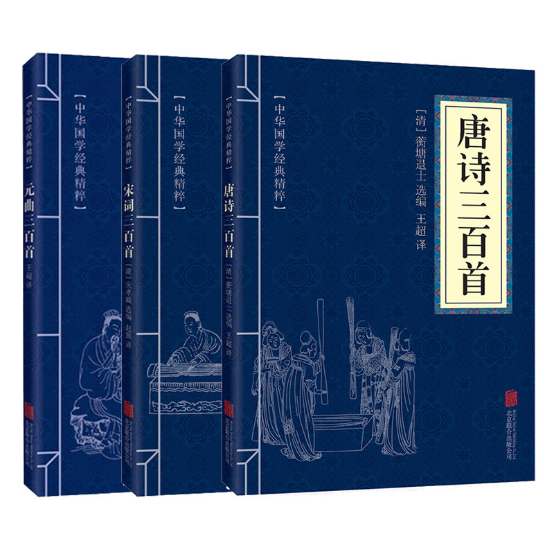 正版唐诗三百首 宋词三百首 元曲三百首中国古诗词大会诗经诗句 中华原文注释译文译初中小学生课外读物书籍300首原著完整版大全