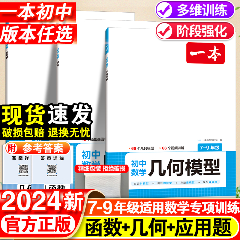 2024一本初中数学几何模型函数应用题七年级八九年级上册全套人教版中考必刷题7初一8初二数学计算专项