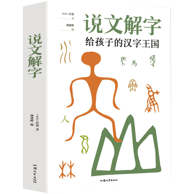 说文解字正版许慎小学生少儿学习汉字演变图解象形文字书字典给孩子的汉字王国一年级二三年级读物甲骨文字的演变注咬文嚼字合订本-图3