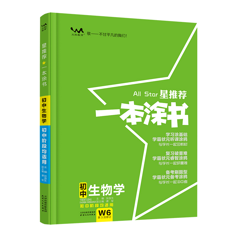 2024星推荐一本涂书初中生物人教版七年级八九年级知识大全全套中考复习资料知识清单初一初二初三手写学霸提分笔记教辅辅导资料书 - 图3