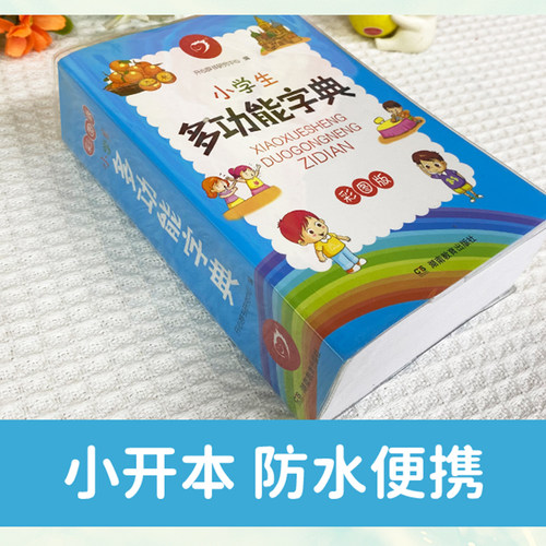 2026年正版小学生多功能字典小学语文用词造句谚语歇后语成语大词典工具书现代汉语多功能新华字典训练词语解释书专用工具书最新版 - 图1