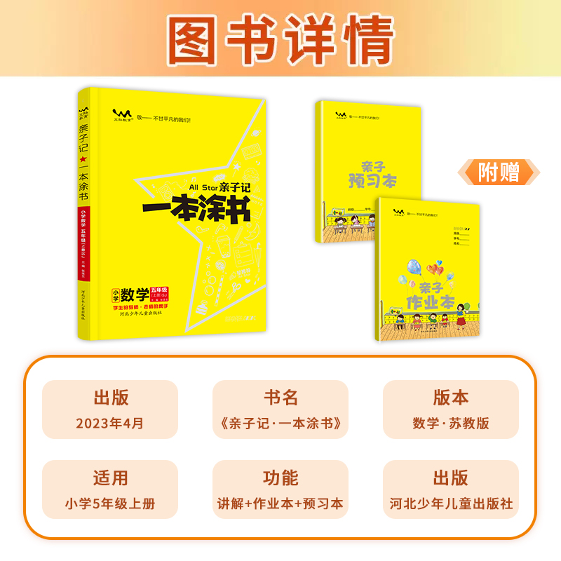 亲子记一本涂书小学语文数学英语五年级上册苏教版小学5年级上册同步辅导练习教材全解详解解读学霸笔记小学教辅辅导资料书-图0