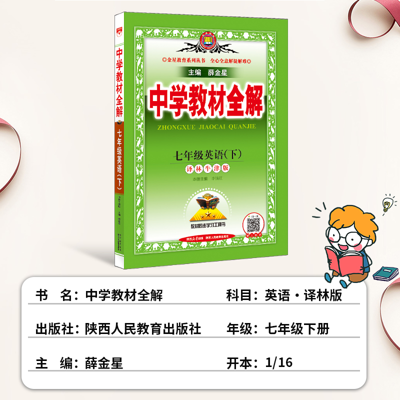 2024中学教材全解七年级下册英语译林牛津版初中7年级下同步教材课本完全解析初一1下学期课堂笔记教材解读复习辅导资料书薛金星-图0