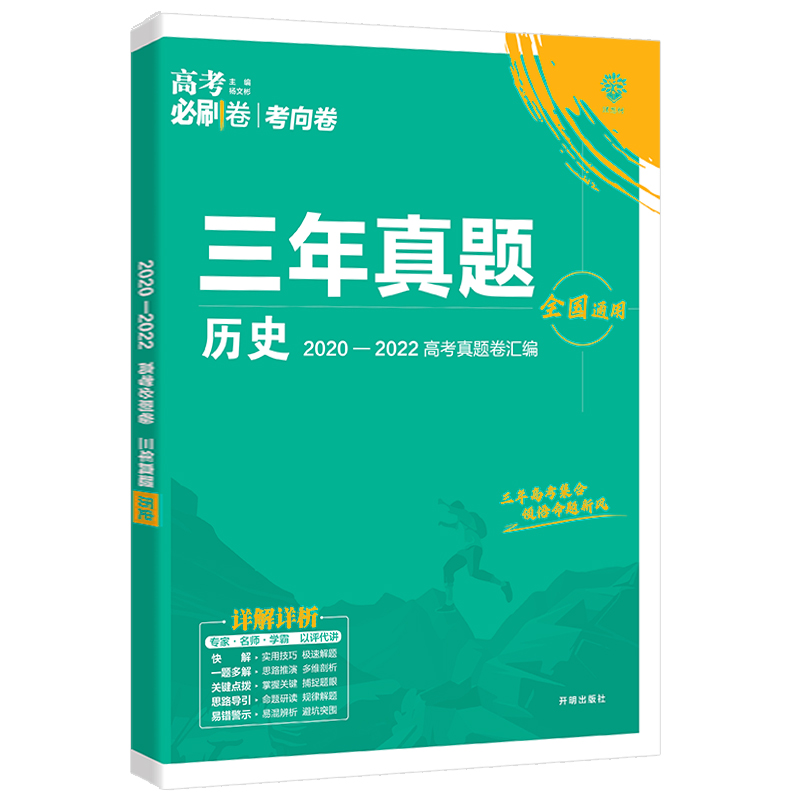 2023高考必刷卷三年真题历史全国卷高中必刷题2022高考历年真题试卷3年高考真题汇编全国版冲刺卷高三总复习练习卷教辅辅导资料书 - 图3