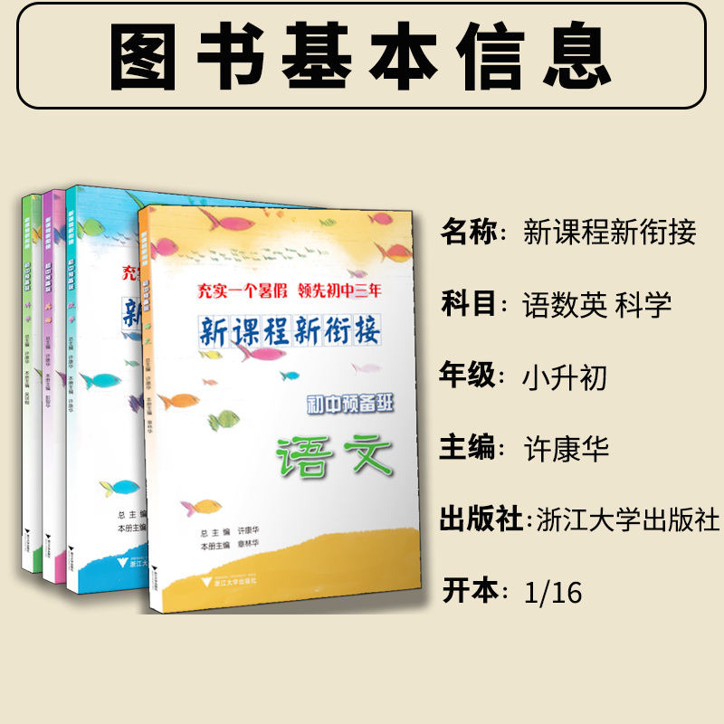 新课程新衔接初中预备班语文数学英语科学小升初任选小学六年级上下册专项训练暑假辅导练习题作业基础知识大集结毕业总复习新初一-图0