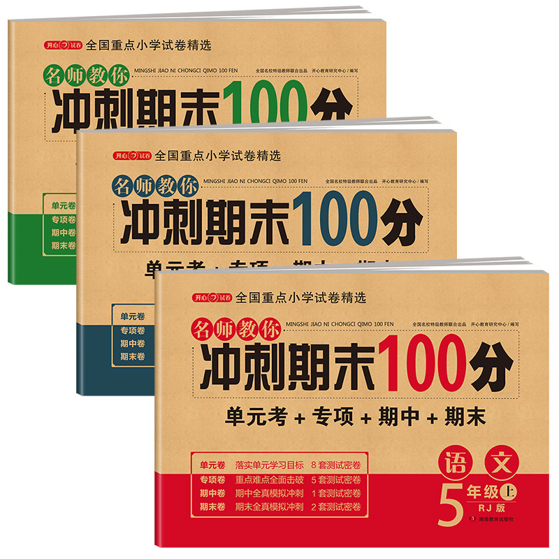 期末冲刺100分五年级下册语文数学英语测试卷全套人教版小学5年级下同步训练题专项练习册黄冈单元期末考试试卷教辅辅导资料书上册