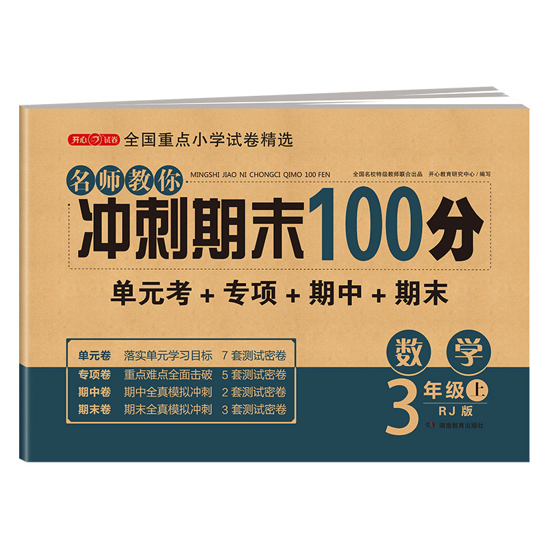 期末冲刺100分三年级上册数学测试卷全套人教版小学3年级上同步训练题专项练习册小学生黄冈密卷单元期末考试试卷教辅辅导资料书