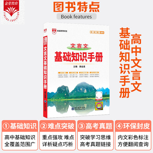2027版高中文言文基础知识手册通用人教版高中知识大全薛金星知识清单必背古诗文高一高二高三必备总复习高考最新版教辅辅导资料书 - 图0