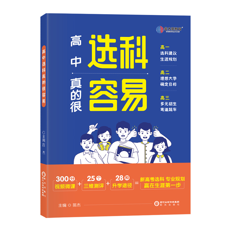 金太阳教育 2024版高中选科真的很容易指导指南新高考大学选专业高中生生涯规划报考就业前景专业专业高中生生涯规划报考就业前景