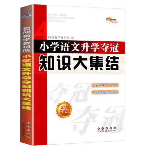 小学语文升学夺冠知识大集结全套人教版小升初名校冲刺总复习六年级下册必刷题68所名校专项训练小学毕业升学必刷卷资料书 - 图3