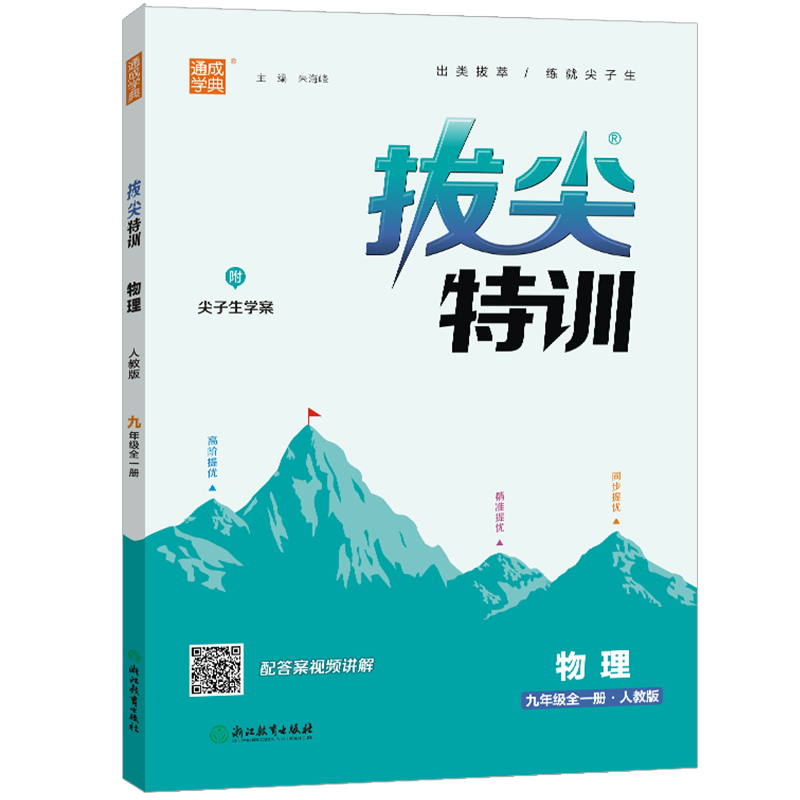 2024版通成学典拔尖特训9年级物理人教版初三九年级全一册课后练习必刷题初中课时作业书同步训练复习测评试卷尖子生提优考试 - 图3