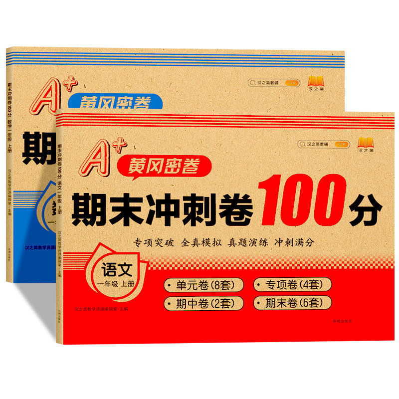 一年级上册语文数学试卷测试卷全套人教版小学1年级上同步练习册专项训练上学期单元检测小学生期末冲刺100分考试试卷复习资料书