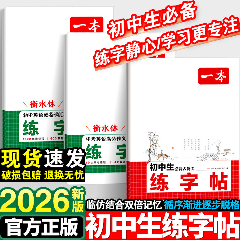 2026新版一本暑假练字帖初中生专用七八九年级必背古诗文练字帖衡水体中考英语满分作文字帖语文字帖人教版上下册字帖训练每日一练