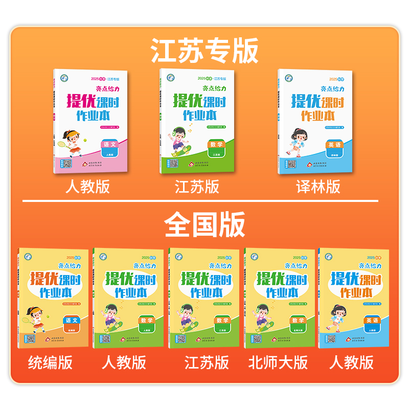 小学亮点给力提优课时作业本一年级二年级三四五六年级上册语文人教版全套数学SJ苏教版英语译林YL小学生同步训练练习册大试卷下册