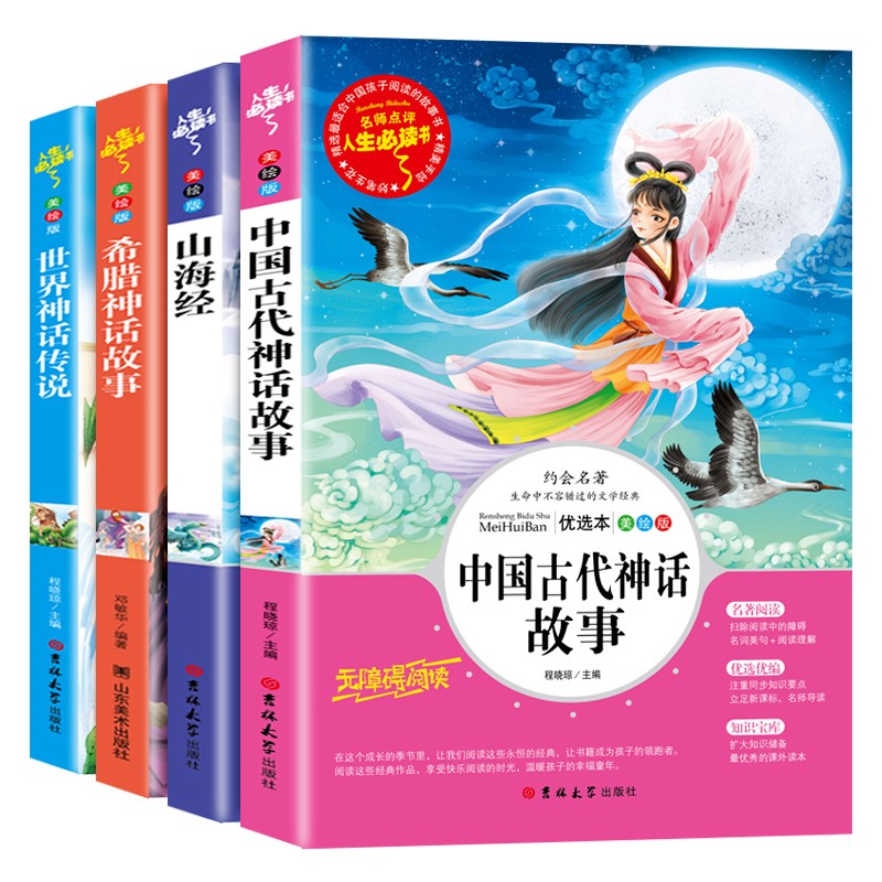 四年级阅读课外书必读中国古代神话故事四年级上册快乐读书吧希腊神话世界经典神话与传说山海经小学生版原著正版必读的老师推荐书 - 图3