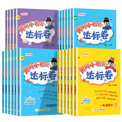 【1-6年级】新版黄冈小状元达标卷全套