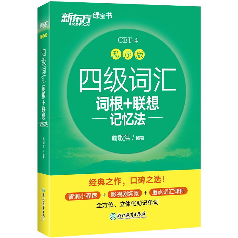 备考24年6月新东方英语四级词汇词根+联想记忆法乱序版单词本大学复习考试真题手册高频词汇书巧记速记专项训练俞敏洪cet4绿宝书 - 图3