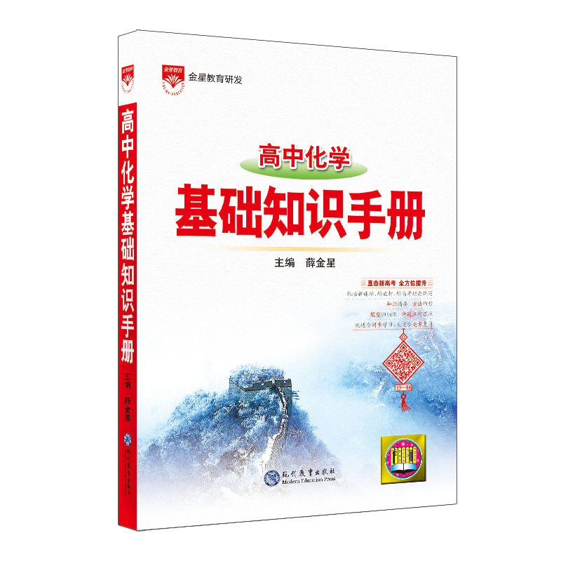 2024版高中化学基础知识手册通用人教版高中知识大全薛金星知识清单手写学霸提分笔记高一高二高三总复习高考最新版教辅辅导资料书-图3