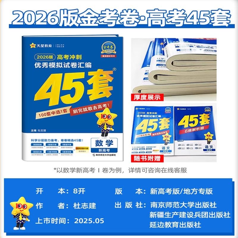 广东专版】金考卷2026新高考45套模拟卷数学英语物理生物语文化学政治地理历史天星教育高考必刷题高中高三套卷真题一轮二轮复习卷,淘宝优惠券,粉丝福利购,淘宝优惠卷