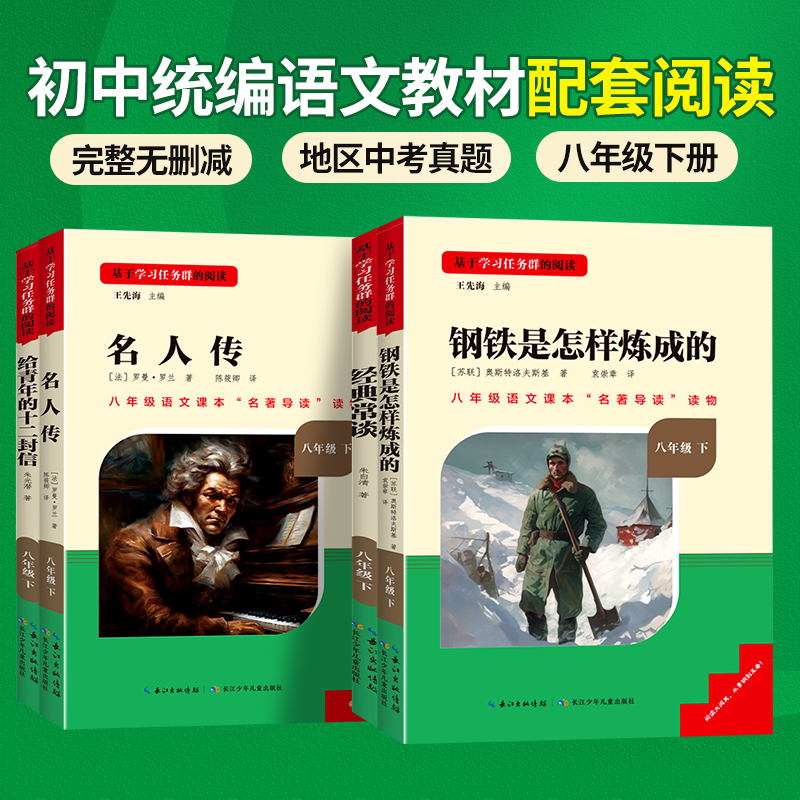 名校课堂名著导读八年级下册名人传课外书必读完整版人教版课外阅读经典阅读书籍推荐书目原版原著正版初二 - 图2