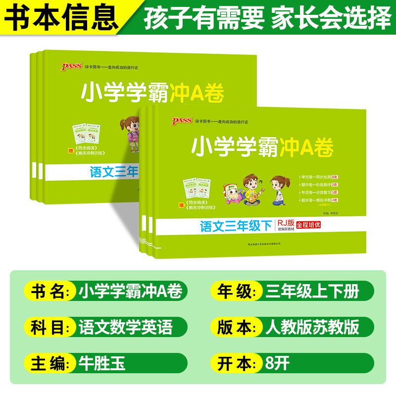 小学学霸冲a卷一年级二年级三四五六年级下册语文数学英语单元测试卷全套人教版苏教版北师版同步训练题专项练习册期末模拟卷上册 - 图0